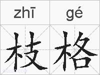 枝格的拼音