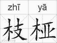 枝桠的拼音