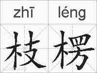 枝楞的拼音