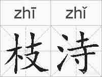 枝洔的拼音