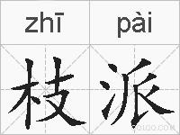 枝派的拼音