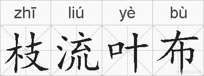 枝流叶布的拼音