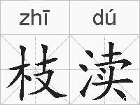 枝渎的拼音