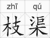 枝渠的拼音