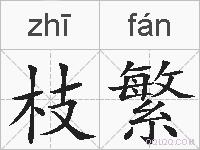 枝繁的拼音