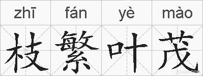 枝繁叶茂的拼音