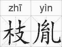 枝胤的拼音
