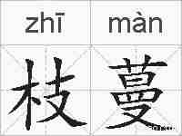枝蔓的拼音