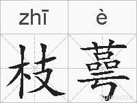 枝蕚的拼音
