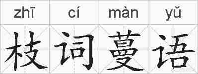 枝词蔓语的拼音