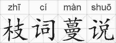 枝词蔓说的拼音