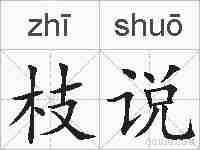 枝说的拼音