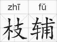 枝辅的拼音