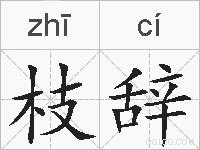 枝辞的拼音