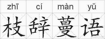 枝辞蔓语的拼音