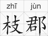 枝郡的拼音