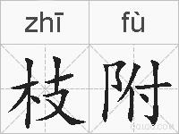 枝附的拼音
