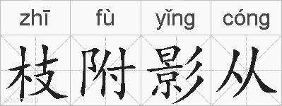 枝附影从的拼音