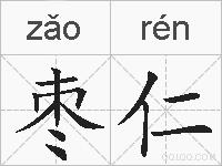 枣仁的拼音