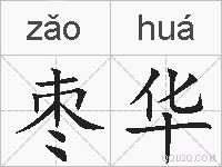 枣华的拼音