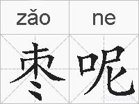 枣呢的拼音