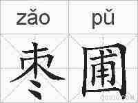 枣圃的拼音