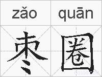 枣圈的拼音