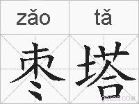 枣塔的拼音