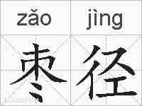 枣径的拼音