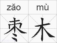 枣木的拼音