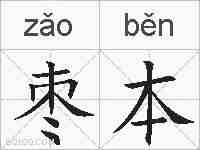 枣本的拼音