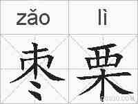 枣栗的拼音