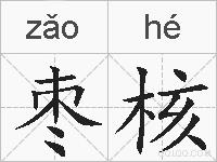 枣核的拼音