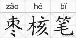 枣核笔的拼音