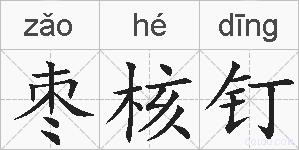 枣核钉的拼音