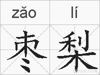 枣梨的拼音