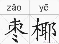 枣椰的拼音