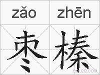 枣榛的拼音