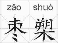 枣槊的拼音