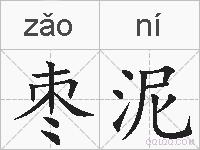 枣泥的拼音