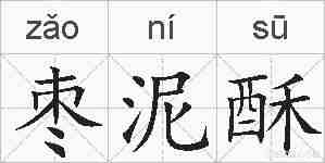 枣泥酥的拼音