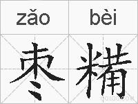 枣糒的拼音