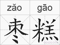 枣糕的拼音