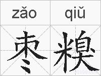 枣糗的拼音