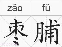 枣脯的拼音