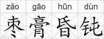枣膏昏钝的拼音