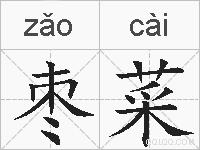 枣菜的拼音