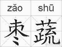 枣蔬的拼音