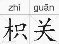 枳关的拼音