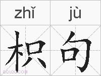 枳句的拼音